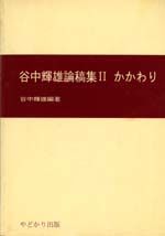 谷中輝雄論稿集　かかわり
