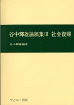 谷中輝雄論稿集　社会復帰