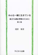 みんな一緒に生きている 統合失調症理解のために. 第3版