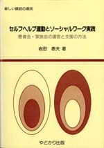 セルフヘルプ運動とソーシャルワーク実践