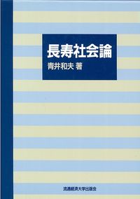長寿社会論