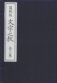 文字之教（全3巻・復刻版）