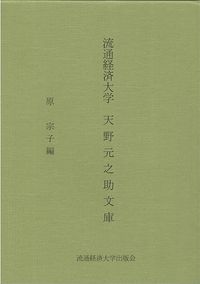 流通経済大学　天野元之助文庫