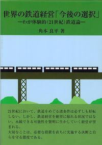 世界の鉄道経営「今後の選択」