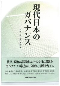 現代日本のガバナンス