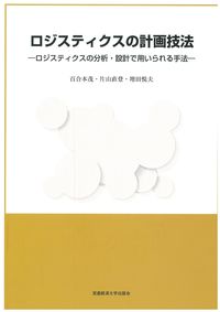 ロジスティクスの計画技法