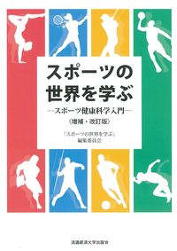 スポーツの世界を学ぶ