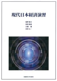 現代日本経済演習