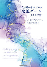 戦略的経営のための政策ゲーム