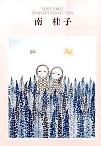 南桂子 ポストカードブック