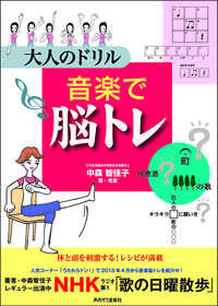 大人のドリル　音楽で脳トレ