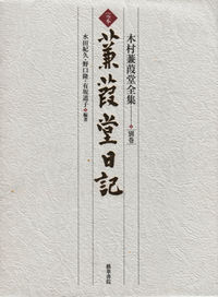完本　蒹葭堂日記
