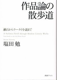 作品論の散歩道
