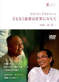 スラックとプラチャーの音もなく慈愛は世界にみちてwith辻信一