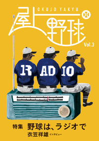 屋上野球 Vol.3
