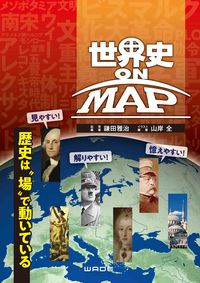 世界史 ON MAP