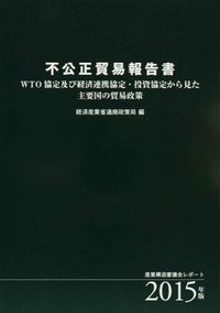 WTO協定及び経済連携協定・投資協定から見た主要国の貿易政策 : 不公正貿易報告書 : 産業構造審議会レポートの表紙