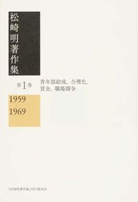 松崎明著作集