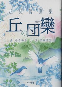 超短篇画集　丘の団欒（まどい）