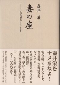 妻の座 ＋ねつれつ解説