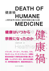 健康禍 / 人間的医学の終焉と強制的健康主義の台頭