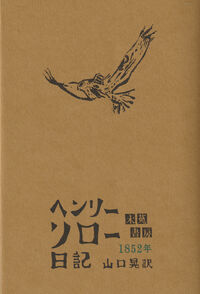 ヘンリー・ソロー日記　1852年