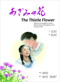 あざみの花 The Thistle Flower