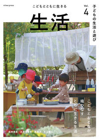 子どもの生活と遊びVol.4 生活 -こどもとともに生きる-
