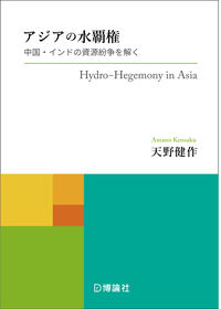 アジアの水覇権 Hydro-Hegemony in Asia