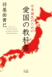日本国民のための愛国の教科書 ビジネス小説