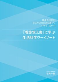 【電子ブック】『看護覚え書き』に学ぶ生活科学ワークノート―健康の法則を自己の日常生活を通してつかみ，活かす―