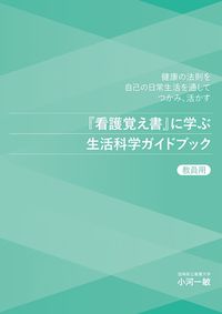 【電子ブック】『看護覚え書』に学ぶ生活科学ガイドブック【教員用】―健康の法則を自己の日常生活を通してつかみ，活かす―