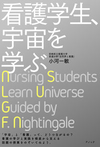 【電子ブック】看護学生，宇宙を学ぶ
