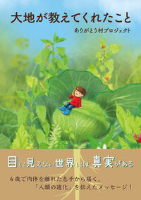 大地が教えてくれたこと