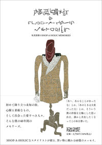 祐真朋樹のSHOP-A-HOLIC MEMORIES