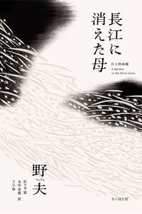 長江に消えた母