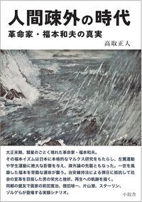 人間疎外の時代 革命家・福本和夫の真実