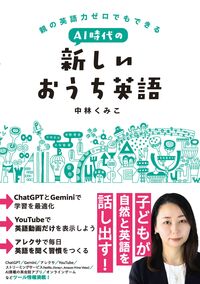 親の英語力ゼロでもできる AI時代の新しいおうち英語