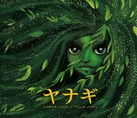 ヤナギ