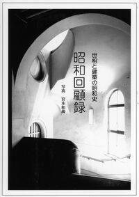 昭和回顧録