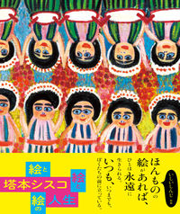塔本シスコ 絵と絵と絵の人生