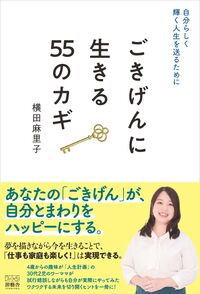 自分らしく輝く人生を送るために  ごきげんに生きる55のカギ