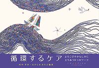 循環するケア よろこびやかなしみに立ちあう８つのワーク