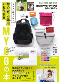 ミシンで縫うだけ！ 初心者・不器用でもできるMYOGの本