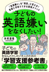 子どもの英語嫌いをなくしたい！