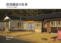 渋谷修治の仕事 北上町に生きた建築士