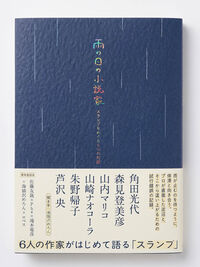 雨の日の小説家――スランプをめぐる６つの対話