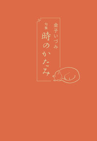句集 時のかたみ