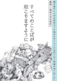 すべてのことばが起こりますように