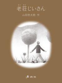 老荘じいさん